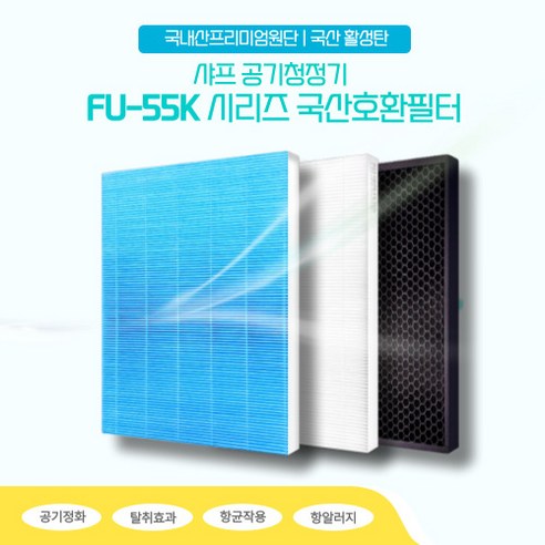 샤프 55K FU-355K 공기청정기 국산호환필터