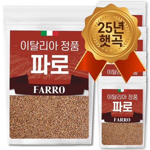 25년산 햇 이탈리아 파로 쌀 엠머 밀 햇곡, 1kg, 5개
