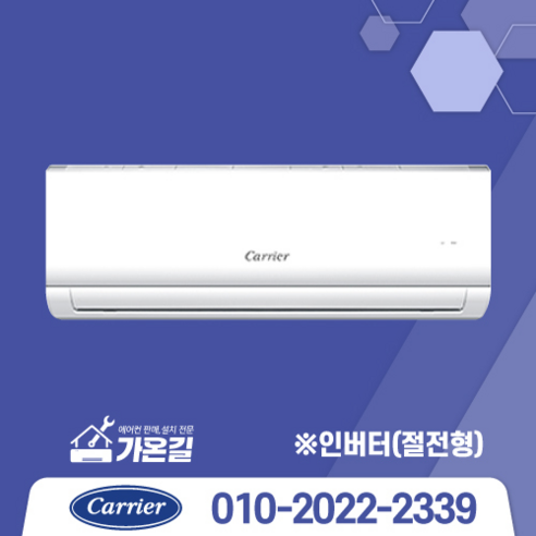 [가온길] 캐리어에어컨  캐리어 인버터 벽걸이 에어컨 6평 가성비 에어컨  실외기포함 기본설치비별도/서울,.경기,수도권설치 / 친절한상담 /[가온길]