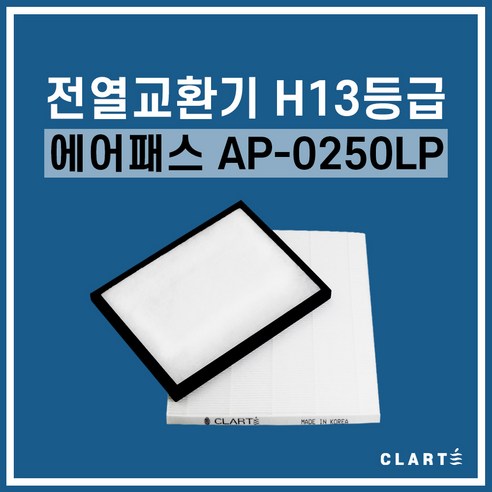 에어패스 AP-0250LP 전열교환기 헤파필터, 세트구성(헤파필터1EA+프리필터2EA), 1개