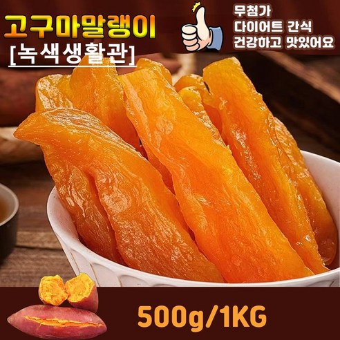 [녹색생활관]1/1+1 2025년산 꿀고구마말랭이 촉촉한 고구마 말랭이