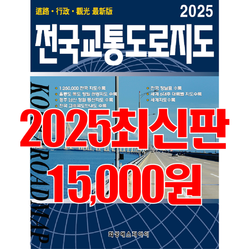 전국 고속도로, 국도, 지방도와 세계문화유산 위치를 담은 교통 전문 지도책. 장거리 드라이브 루트 파악과 역사 탐방을 동시에 지원하는 실용 지도. - 1