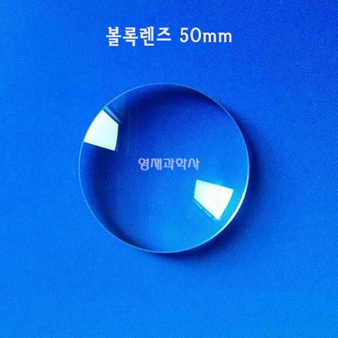 볼록렌즈 3cm~ 오목렌즈 망원경 만들기 쌍안경 유리 과학실험