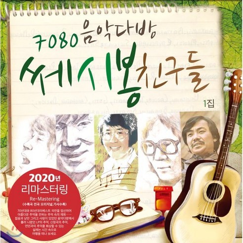 [LP] 7080 음악다방 쎄시봉 친구들 1집 - 이장희 송창식 윤형주 김세환 조영남 [LP], 1