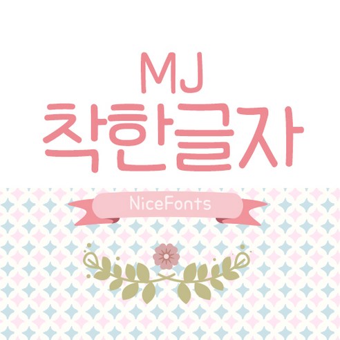 Mj착한글자 MjNiceFonts TTF 폰트 감성폰트 손글씨폰트 갤럭시폰트 아이폰폰트 토퍼벌룬폰트 레터링폰트 유튜브폰트 영상폰트 인스타폰트 캘리그라피 풍선토퍼