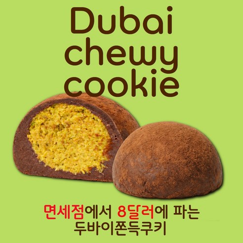 [느린방앗간] 면세점에서도 파는 두바이 쫀득 쿠키