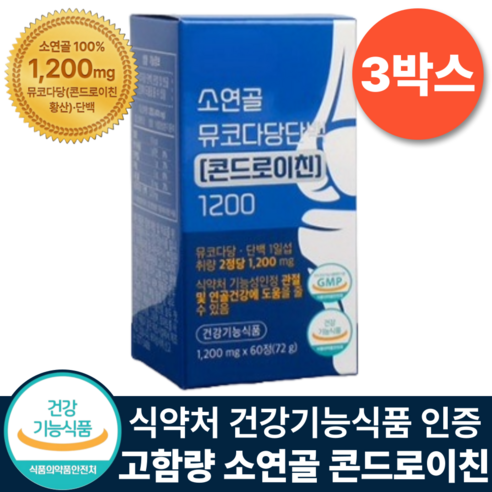 소연골 콘드로이친 1200 순도 90% 식약청 인증 뮤코다당단백 건강기능식품, 3박스, 60정