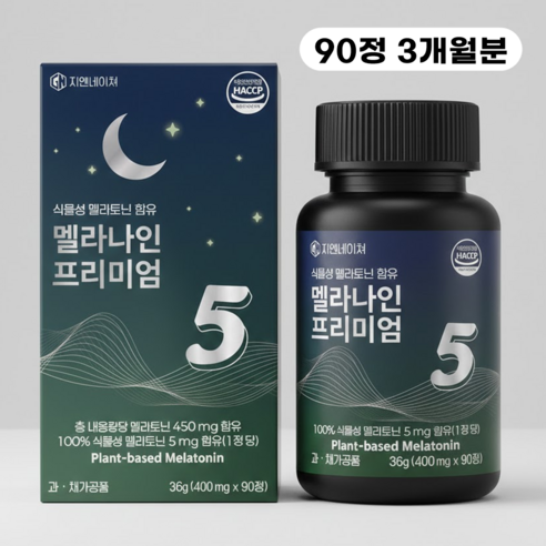 멜라토닌 5mg 식물성 수면영양제 3개월분 마그네슘 테아닌 타트체리 수면보조제 숙면 지엔네이쳐 멜라나인 프리미엄5