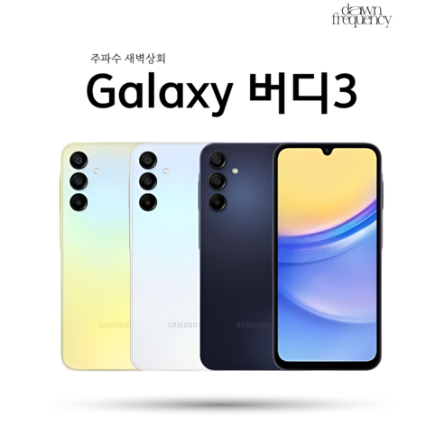 갤럭시 버디3 옐로우 블루블랙 라이트블루 공기계 3사호환 상태 특S급 리퍼급