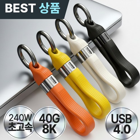 오르지 C타입 240W 초고속 충전 키링 케이블 USB4 40Gbps PD 호환