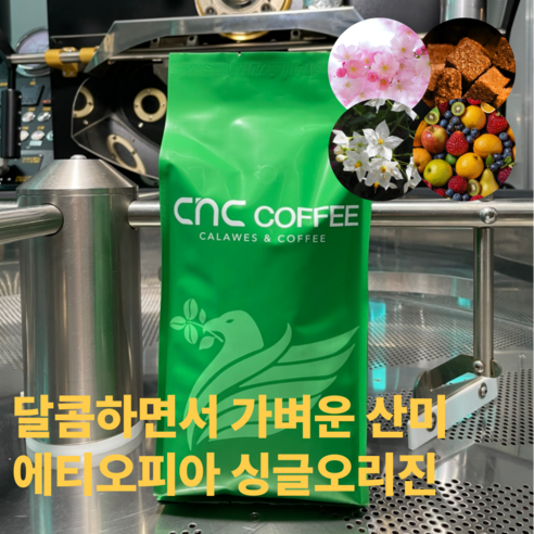 씨엔씨커피 달콤향긋 에티오피아 원두커피, 1개, 200g, 에스프레소(고움)