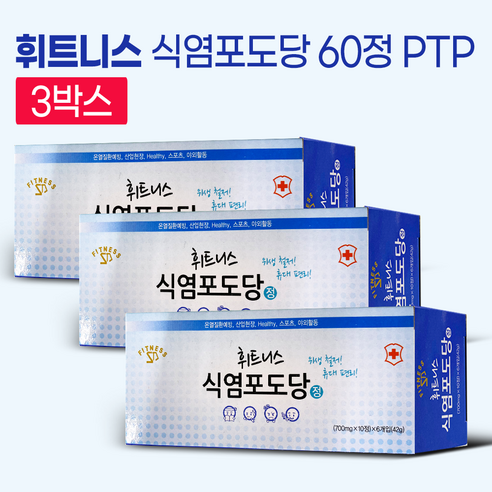 식염포도당 PTP 개별포장, 3개, 60정