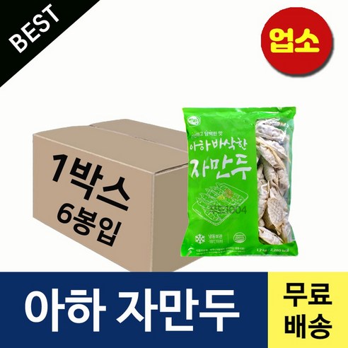 아하 바삭한 자만두 1200g+6봉  *BOX  도매 업소용만두