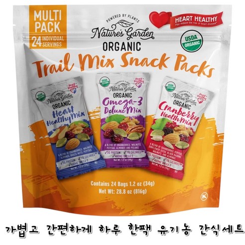 [미국직배송] 네이처스 가든 Nature's Garden 유기농 트레일믹스 스낵팩