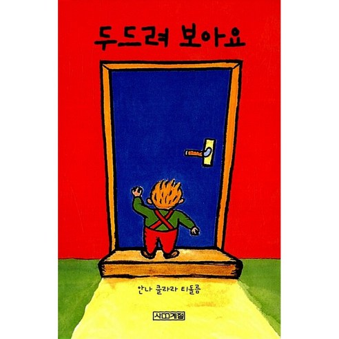두드려 보아요 유아 그림책