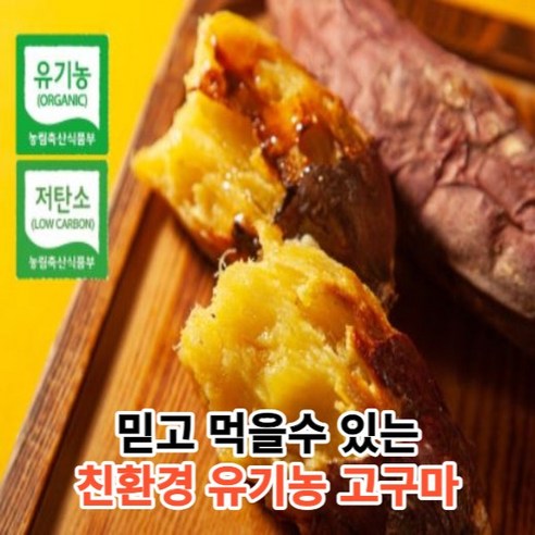 [믿고먹는유기농] 친환경 무안 유기농 베니하루카 꿀고구마 퍽퍽한 밤 호박 고구마 3kg 5kg 10kg 한입 중 상 대