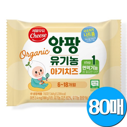 서울우유 앙팡 유기농 아기치즈 1단계 20매/40매/60매/80매/100매