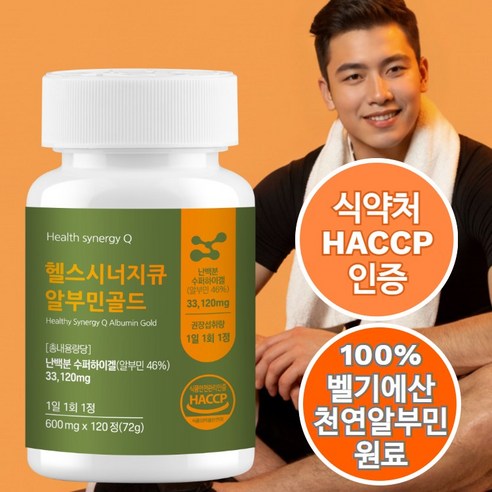 헬스시너지큐 알부민영양제, 식약청인증 HACCP, 복합레시피 고함량 알부민골드