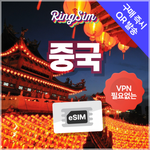 링심 중국이심 VPN NO 데이터무제한 장가계 esim 상하이 베이징 여행, 매일 2GB, 7일, 1개