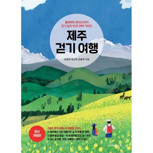 제주 걷기 여행 - 올레부터 한라산까지 걷기 성지 92곳 완벽 가이드 - Pick U에서 엄선한 가성비 추천 상품 - 1