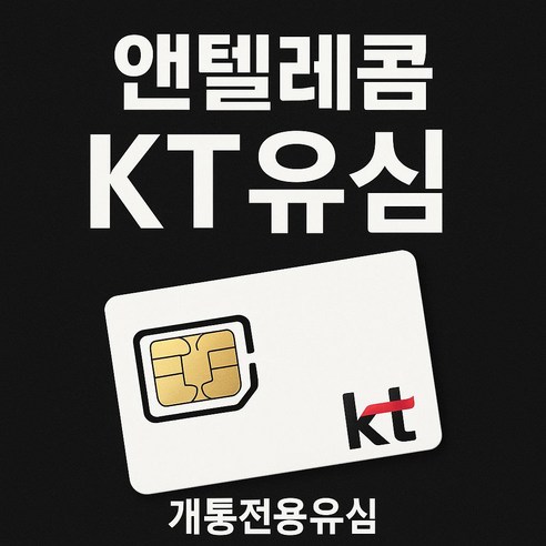 앤텔레콤 알뜰폰 선불폰 선불유심(KT.LG) 무약정 LTE/무제한 갤럭시S/Z플립7/아이폰17 자급제 사용가능