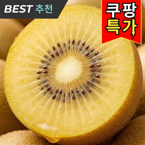 [주문폭주] 초고당도 재출시 제스프리 골드키위