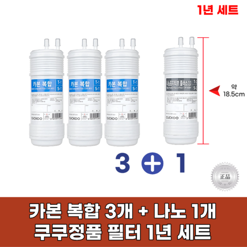 쿠쿠정수기필터 정품1년세트 (카본복합3개+나노포지티브1개), 1개