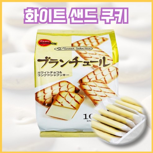 부르본 랑그드샤 블란츌 쿠키