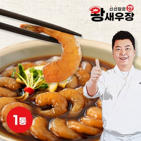 정호영셰프의 깐 왕 새우장 (총20마리)
