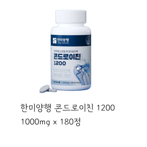 한미양행 콘드로이친 1200 1000mg x 180정 관절 연골 코스트코