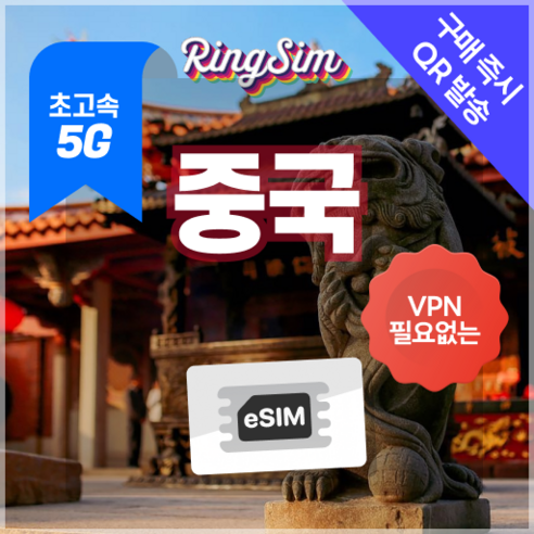 링심 중국이심 5G 데이터무제한 VPN NO 중국전지역 사용 esim e심 유심, 1개, 5G 매일1GB 후 저속 무제한, 12일