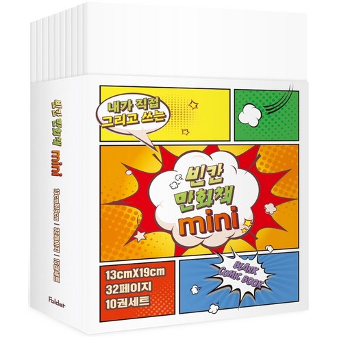 내가 직접 그리고 쓰는빈칸 만화책 미니 10권 세트, 폴더, 잼든폴더