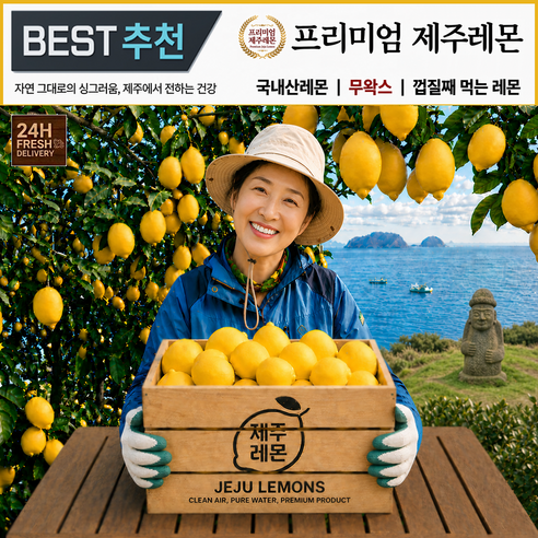 [고급레몬1위] 껍질째먹는 레몬즙 원액팡팡 제주레몬, 1박스, 프리미엄 제주레몬 5kg