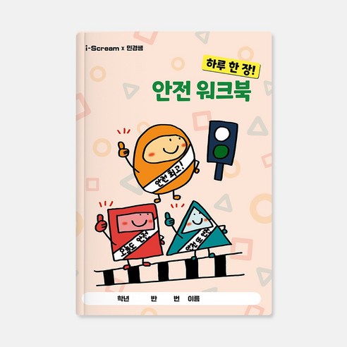 민화샵 하루한장 안전 워크북, 1개, 하루 한 장! 안전 워크북 11070257
