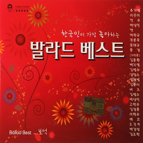 글로벌미디어 발라드 베스트 보석, 2cd
