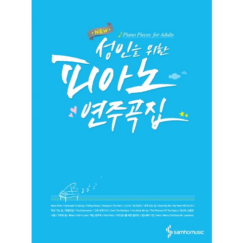 New성인을 위한 피아노 연주곡집, 삼호뮤직, 편집부 저