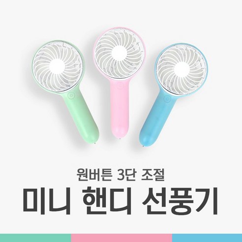 비쿨 원버튼 미니핸디선풍기 3단조절 휴대용선풍기