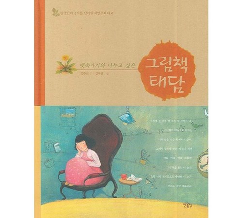 태교 그림책: 아기와의 특별한 소통 시간