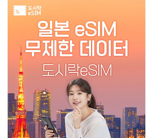 다양한 데이터 플랜을 제공하는 eSIM