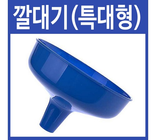 다양한 작업에 사용 가능한 특대 깔대기