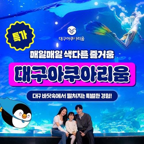 [대구] ★골드박스 특가★ 대구 아쿠아리움 1인 입장권(~11월 15일까지 사용가능)