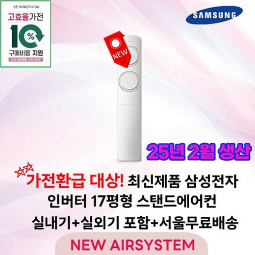 가전환급대상 최신제품 삼성전자 Q9000 스탠드에어컨 인버터 17평 실외기포함 설치비별도 가정용 거실용 수도권설치, 1. 17평 스탠드형