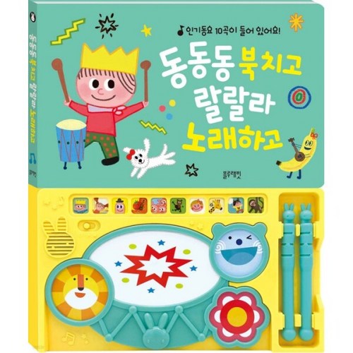 New 동동동 북치고 랄랄라 노래하고