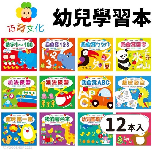 幼兒基礎學習習作系列 一套12本入 包含數字、國字、ㄅㄆㄇ、加減法、ABC 學齡前 作業簿 著色本, 巧育文化, 運筆練習本
