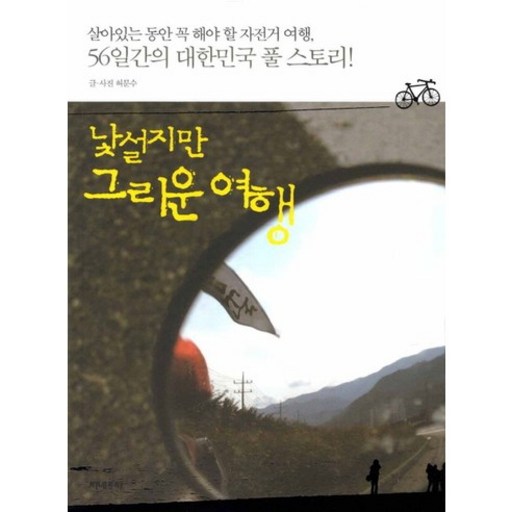 낯설지만 그리운 여행:살아있는 동안 꼭 해야 할 자전거 여행