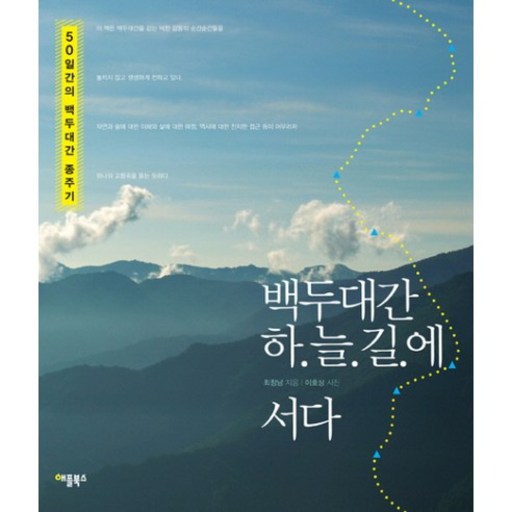 백두대간 하늘길에 서다:50일간의 백두대간 종주기