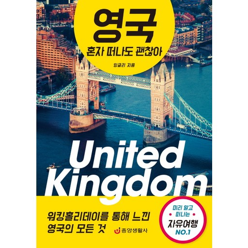 영국 혼자 떠나도 괜찮아:워킹홀리데이를 통해 느낀 영국의 모든것, 미리 알고 떠나는 자유여행 No.1
