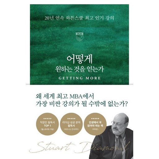 어떻게 원하는 것을 얻는가:20년 연속 와튼스쿨 최고 인기 강의