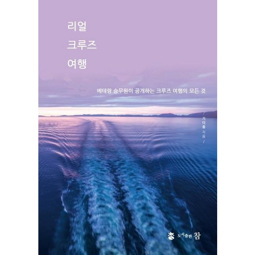 리얼 크루즈 여행 베테랑 승무원이 공개하는 크루즈 여행의 모든 것