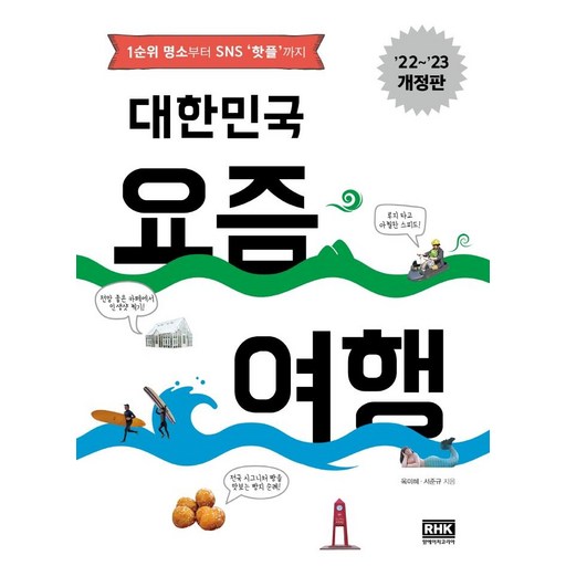 대한민국 요즘 여행: 1순위 명소부터 SNS 핫플까지 (22~23 개정판)